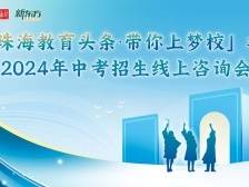 扬帆破浪行，逐梦牛剑藤！中考招生咨询会（珠海一附专场）来了