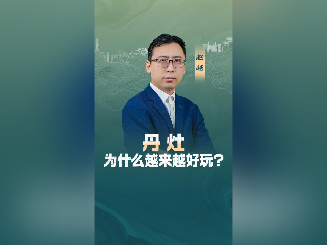 南方+视评｜丹灶，为什么越来越好玩？