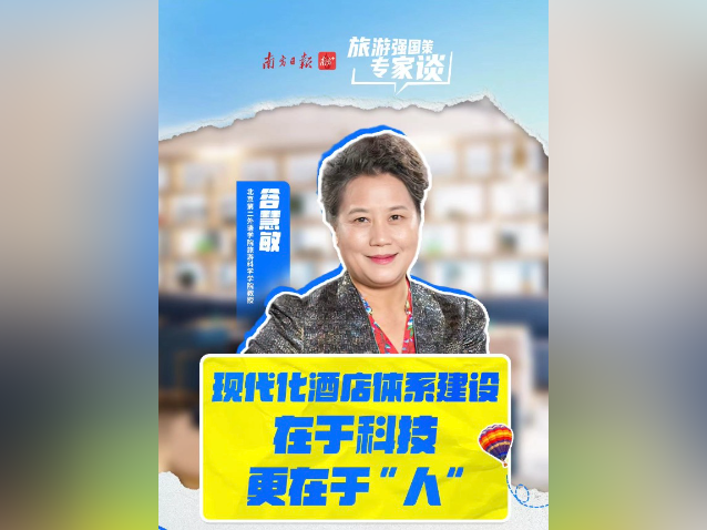 让酒店成“活着”的文化遗产，关键在技更在人｜旅游强国策·专家谈