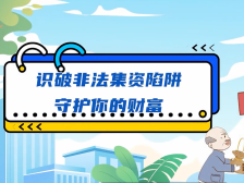 防非作品展播｜警惕打着“农民合作社”幌子的非法集资陷阱