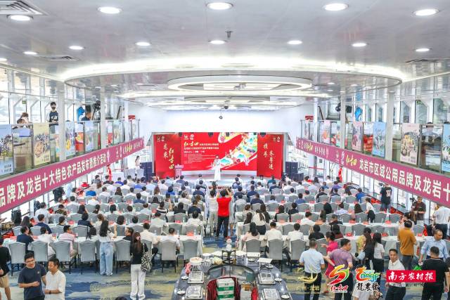 “红古田”龙岩市区域公用品牌及龙岩十大特色农产品发布暨推介活动现场。