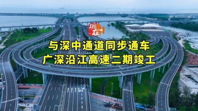 与深中通道同步通车！广深沿江高速二期竣工｜南方+视频
