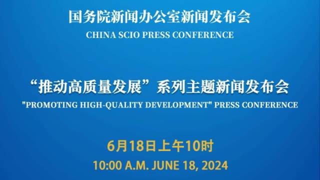 国新办举行“推动高质量发展”系列主题新闻发布会（水利部）