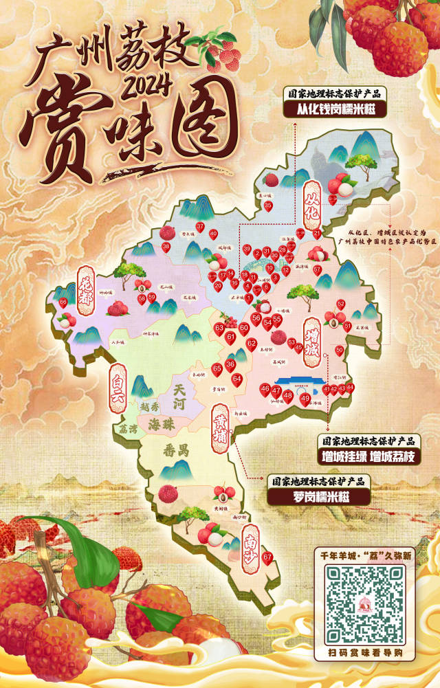 2024广州荔枝赏味图电子版首页。