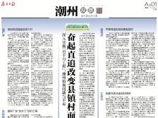 ​奋起直追改变县镇村面貌｜速览《南方日报·潮州观察》第176期