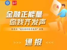 通报｜东莞“说出我的防非故事”优秀作品名单公布