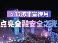 视频｜东莞地标集体点亮，提醒市民防范非法集资