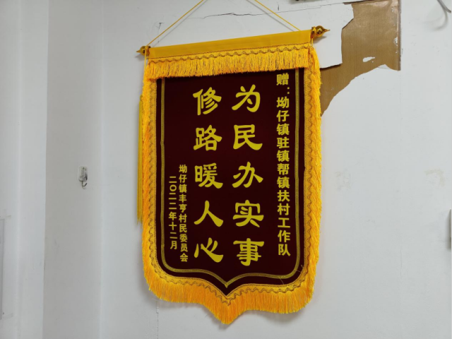丰亨村赠予工作队的锦旗。张璠/摄