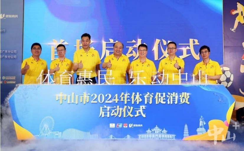 体育促消费活动启动仪式。