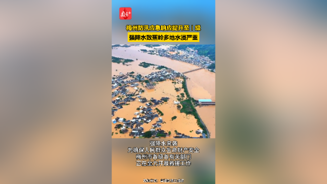 强降水致梅州蕉岭等多地水浸严重，救援进行中