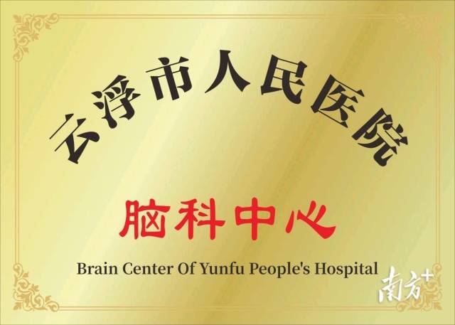 云浮市人民医院脑科中心再获佳绩，卒中中心排名全省第3位