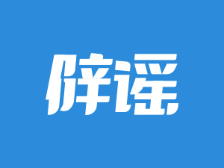 网传梅州一村因电站倒塌需紧急撤离？当地辟谣，未收到相关通知