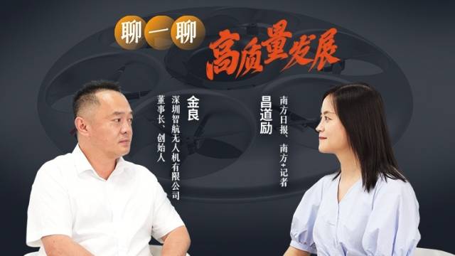 UFO来广东？他们这样抢滩低空经济｜聊一聊高质量发展·走进广东造
