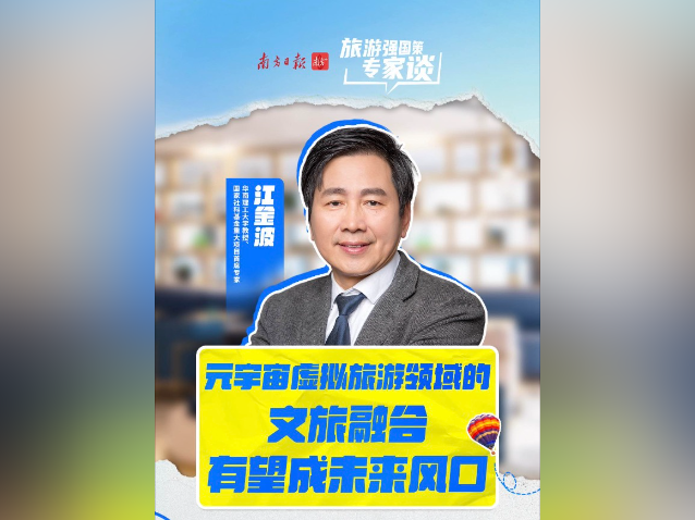 江金波：元宇宙虚拟旅游领域的文旅融合有望成未来风口｜旅游强国策·专家谈