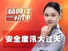 安全度汛大过天 | 杨阿洋快评