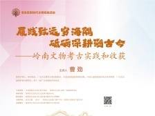 讲座预告｜岭南考古有何收获？广东省文物考古研究院院长为你揭秘