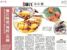 廉江味道“领鲜”出圈丨速览《南方日报·廉江视窗》168期