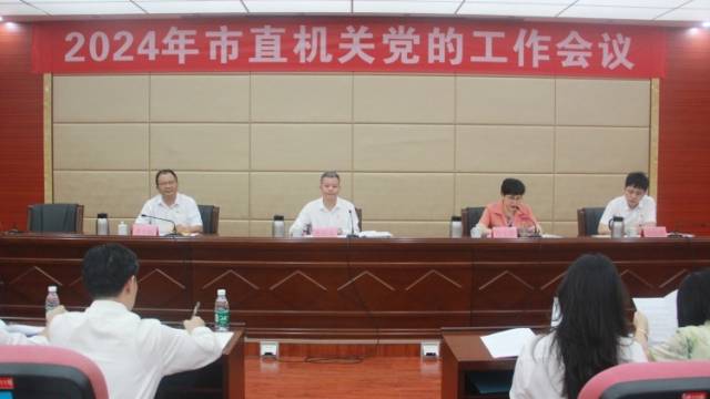 数读过去一年成绩单！2024年茂名市直机关党的工作会议召开