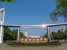擦亮“实验”招牌，打造一流名校！云游珠海市实验中学