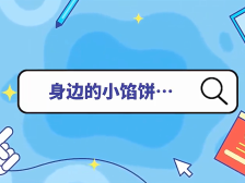 防非作品展播｜身边的小馅饼暗藏非法集资陷阱