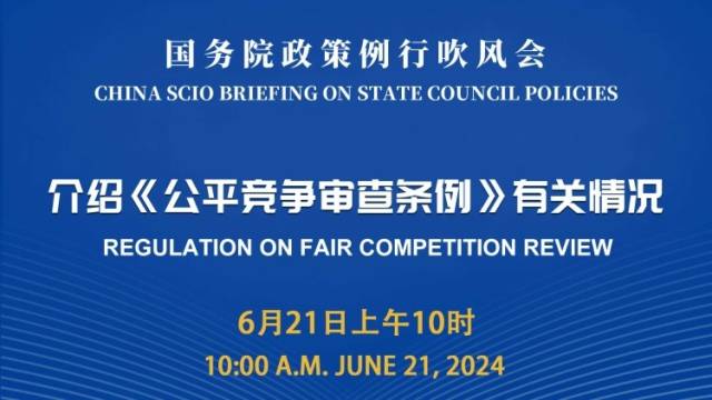 国务院政策例行吹风会：介绍《公平竞争审查条例》有关情况