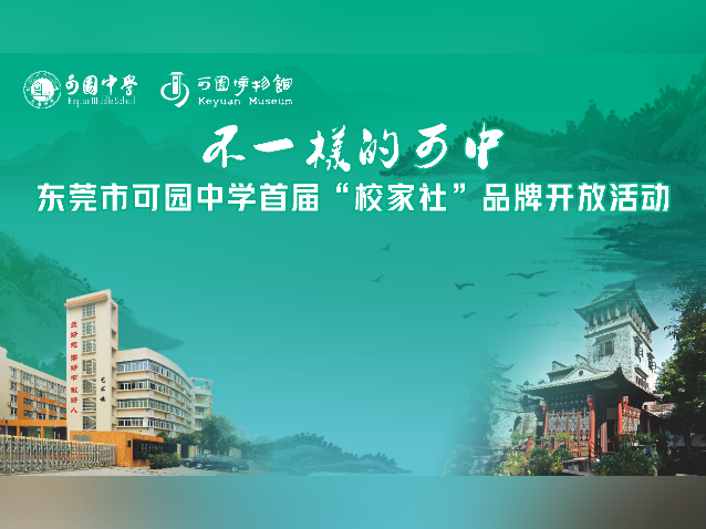 不一样的可中！一起围观可园中学首届“校家社”活动精彩