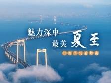 最美夏至 魅力深中