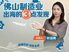热搜第一？佛山制造业出海的3点发现｜叶·问