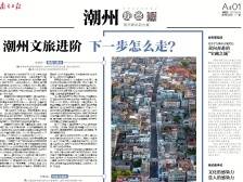 潮州文旅进阶 下一步怎么走？｜速览《南方日报·潮州观察》第177期