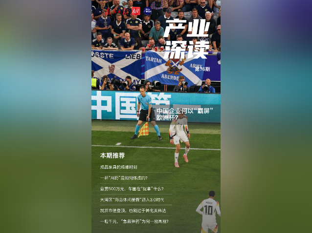 中国企业“霸屏”欧洲杯|产业深读电子刊