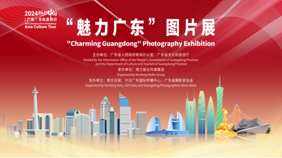 “魅力广东”图片展海报
