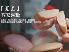 惠州非遗廿四味｜今日夏至向阳立，客家喜粄寄憧憬