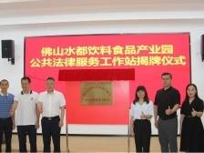 为佛山北向战略赋能，三水设首个园区公共法律服务工作站