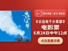 踏上夏日治愈之旅！南方+观影团邀你看《云边有个小卖部》