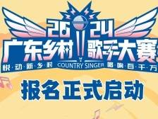 “村K”报报报……爆了！2024广东乡村歌手大赛报名火热