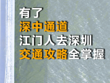 视频｜就走深中通道！解锁未来江门⇋深圳的N种路线
