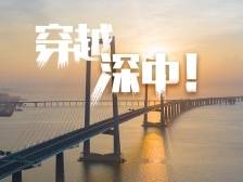 穿越深中！全程高能！