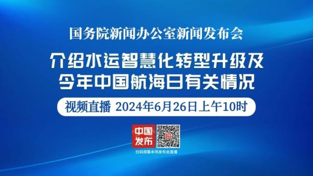国新办就水运智慧化转型升级及今年中国航海日有关情况举行发布会