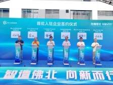 签约5家企业、12家服务机构！佛北战新数智城喜迎“开门红”