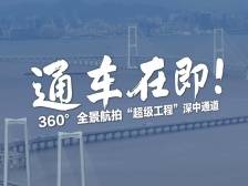 通车在即！360°全景航拍深中通道｜南方+视频