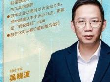 吴晓波：数字化可从有价值的地方做起｜百企探新质·大咖谈