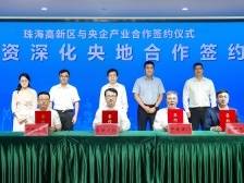 央企助力！珠海高新区奏响“深珠合作”进行曲