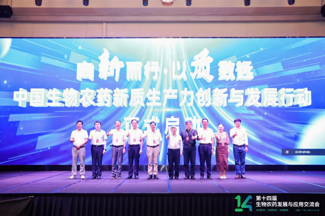 会议期间，向“新”而行&nbsp;&nbsp;以“质”致远——生物农药新质生产力创新与发展行动正式启动！