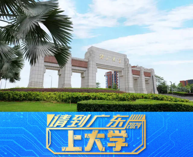 千城千面，总有能吸引你的一面：请到佛山上大学！
