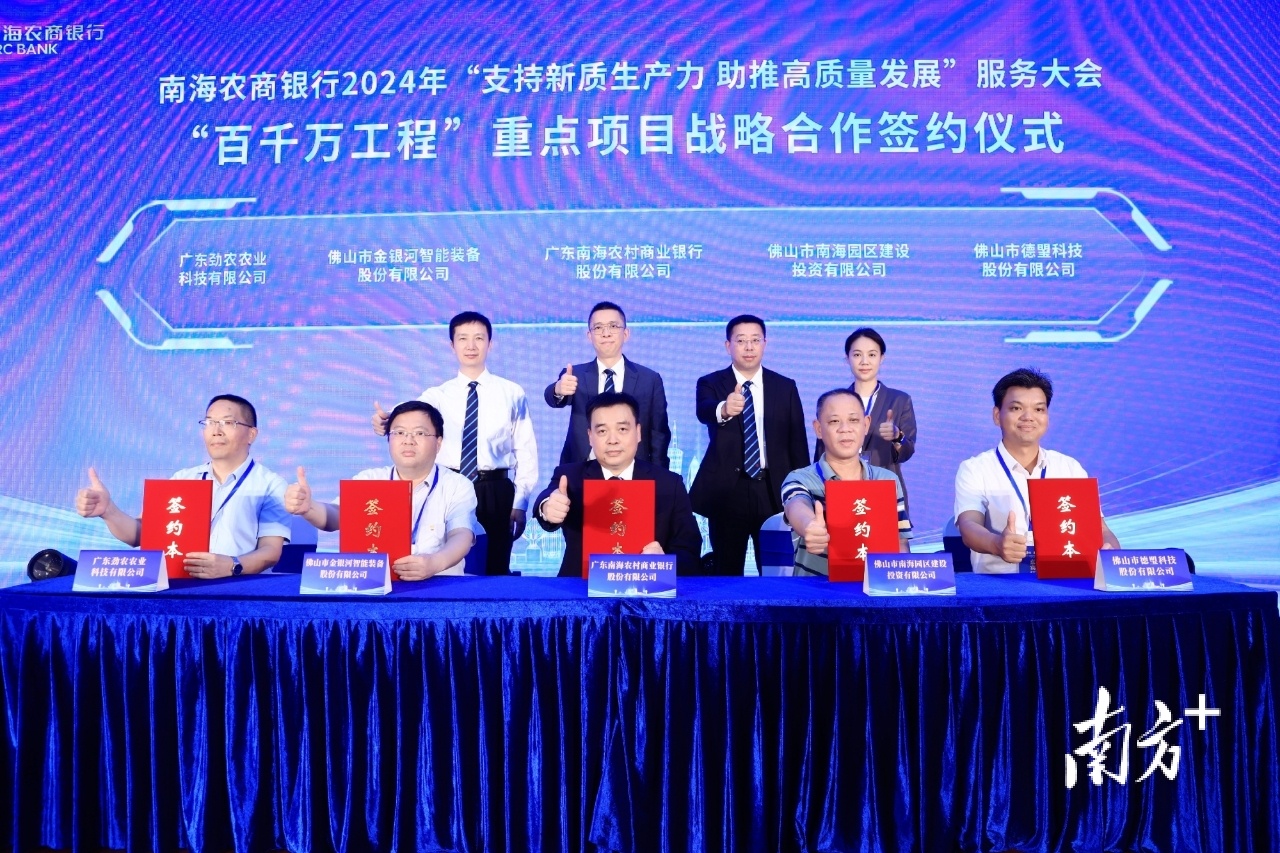 现场，南海农商银行与代表企业举行“百千万工程”重点项目战略合作签约仪式。