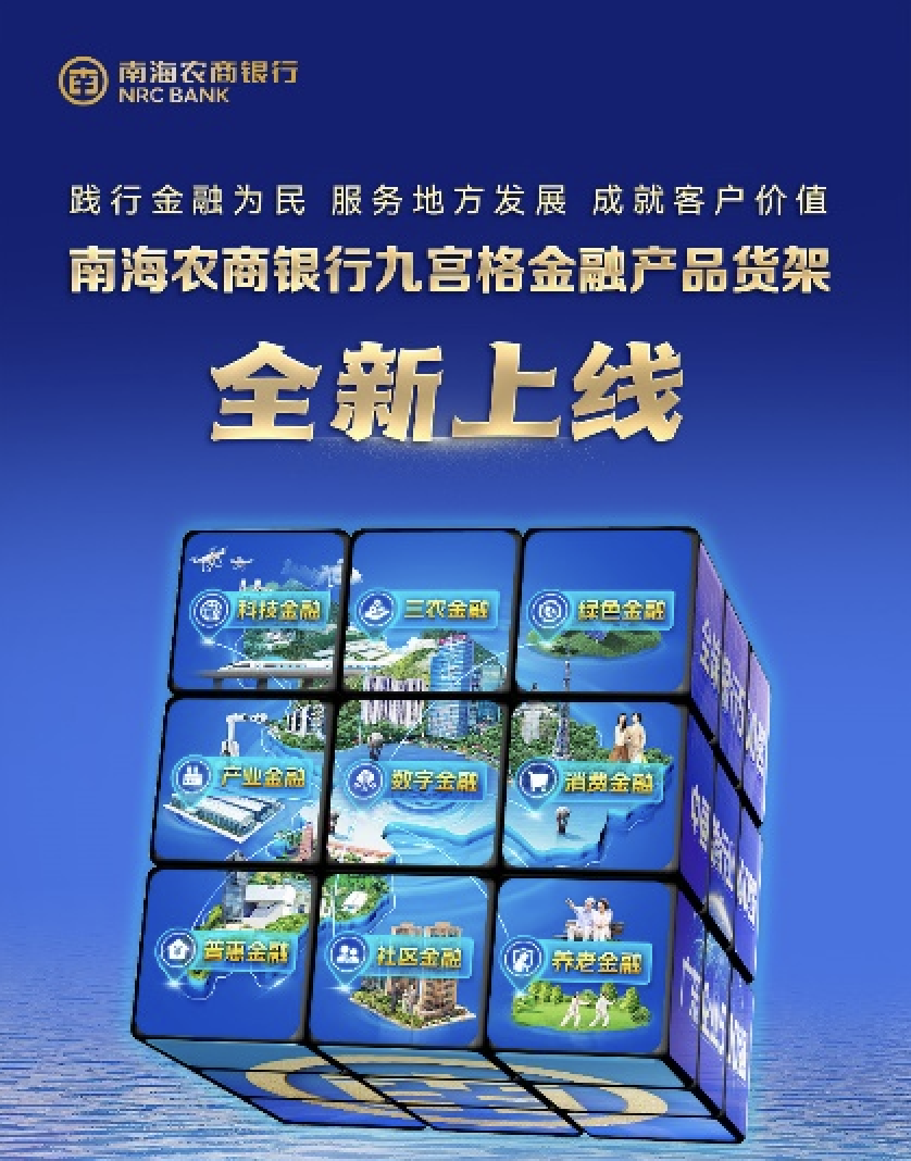 会上，南海农商银行通过创新应用智能化和数字化技术，推出“九宫格金融产品货架”。
