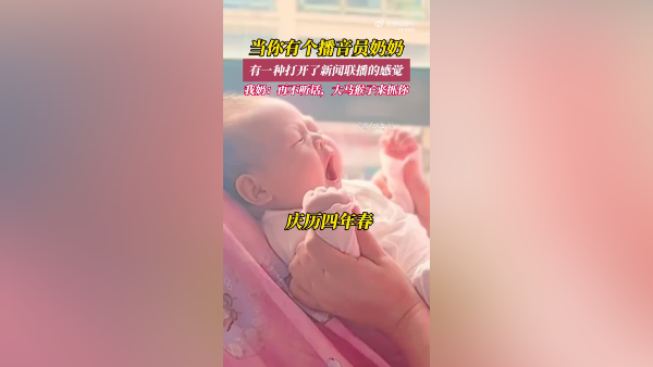 播音员奶奶带娃是什么体验