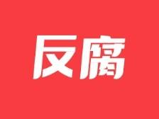 苏盛锋被开除党籍，违规拥有非上市公司股份
