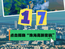 深中通道倒计时！十大数据看珠海高新｜桥来风至，深珠同城②