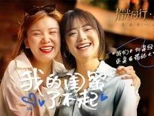 拾光同行·小店助力计划——我的闺蜜了不起